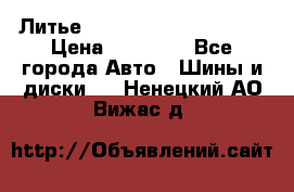  Литье Eurodesign R 16 5x120 › Цена ­ 14 000 - Все города Авто » Шины и диски   . Ненецкий АО,Вижас д.